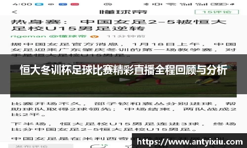 恒大冬训杯足球比赛精彩直播全程回顾与分析