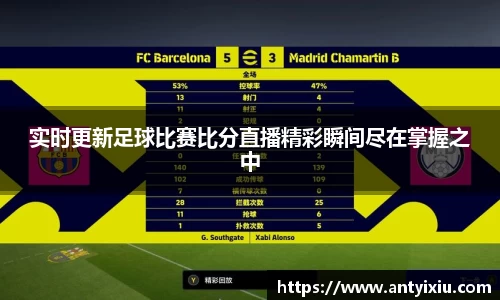 实时更新足球比赛比分直播精彩瞬间尽在掌握之中