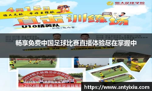 畅享免费中国足球比赛直播体验尽在掌握中