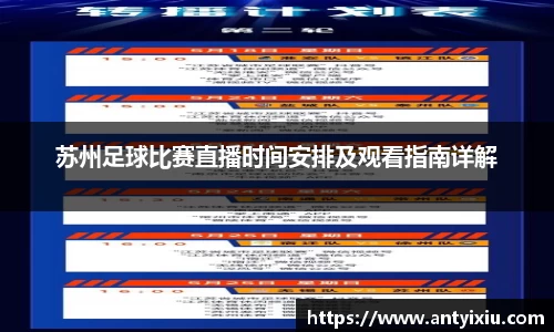苏州足球比赛直播时间安排及观看指南详解