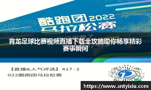 育龙足球比赛视频直播下载全攻略助你畅享精彩赛事瞬间