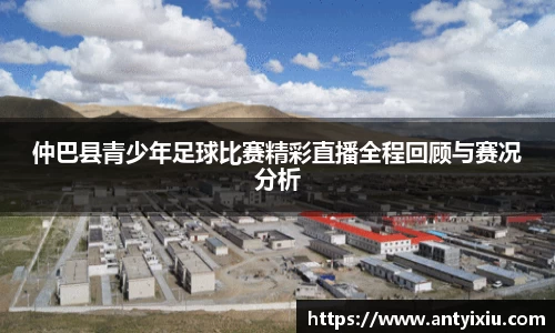 仲巴县青少年足球比赛精彩直播全程回顾与赛况分析