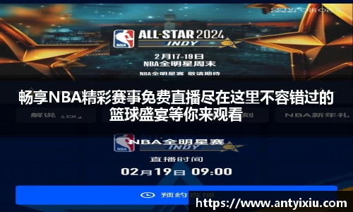 畅享NBA精彩赛事免费直播尽在这里不容错过的篮球盛宴等你来观看