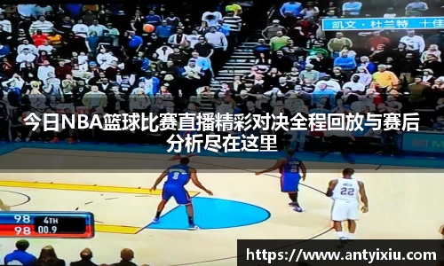今日NBA篮球比赛直播精彩对决全程回放与赛后分析尽在这里