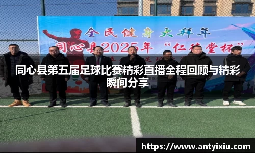 同心县第五届足球比赛精彩直播全程回顾与精彩瞬间分享