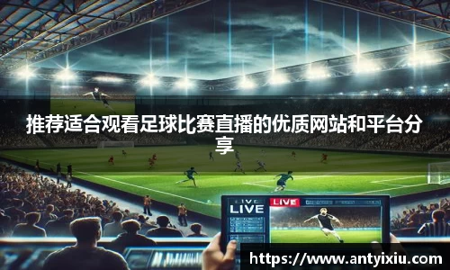 推荐适合观看足球比赛直播的优质网站和平台分享