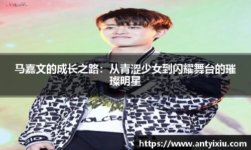 马嘉文的成长之路：从青涩少女到闪耀舞台的璀璨明星