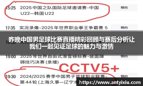昨晚中国男足球比赛直播精彩回顾与赛后分析让我们一起见证足球的魅力与激情
