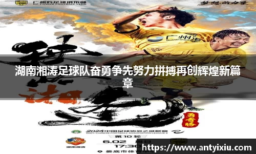 湖南湘涛足球队奋勇争先努力拼搏再创辉煌新篇章