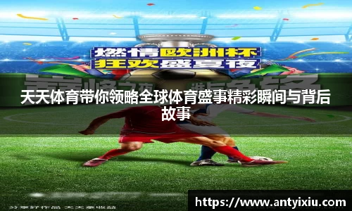 天天体育带你领略全球体育盛事精彩瞬间与背后故事