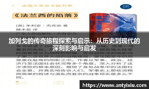 加列戈的传奇旅程探索与启示：从历史到现代的深刻影响与启发