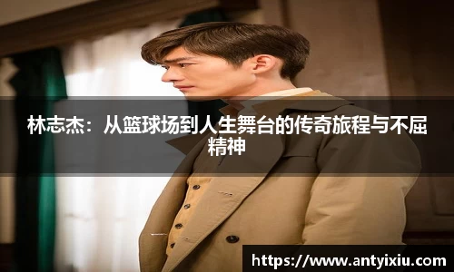 林志杰：从篮球场到人生舞台的传奇旅程与不屈精神