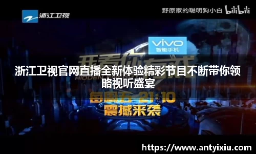 浙江卫视官网直播全新体验精彩节目不断带你领略视听盛宴