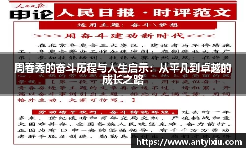 周春秀的奋斗历程与人生启示：从平凡到卓越的成长之路