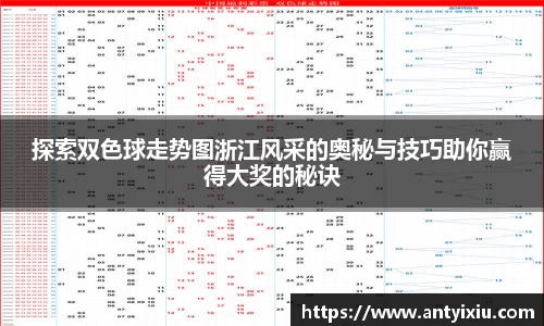 探索双色球走势图浙江风采的奥秘与技巧助你赢得大奖的秘诀