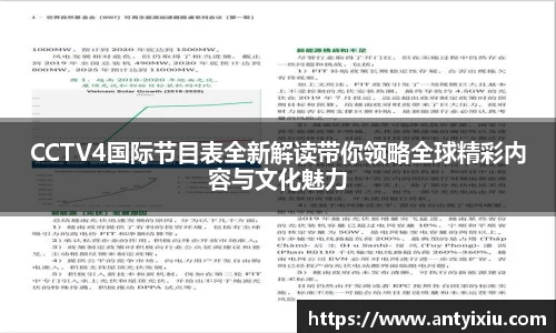 CCTV4国际节目表全新解读带你领略全球精彩内容与文化魅力