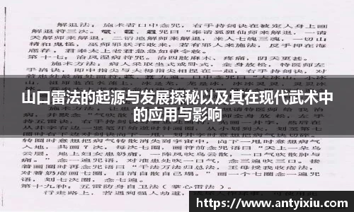 山口雷法的起源与发展探秘以及其在现代武术中的应用与影响