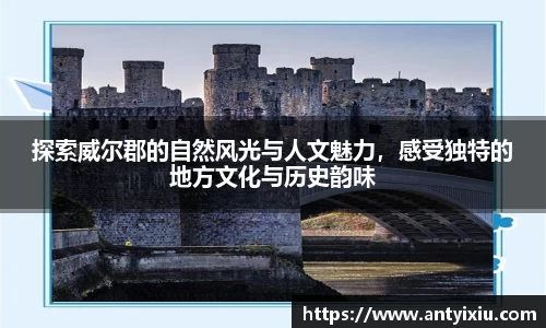 探索威尔郡的自然风光与人文魅力，感受独特的地方文化与历史韵味