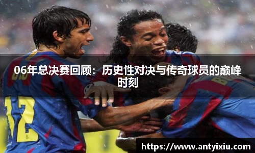 06年总决赛回顾：历史性对决与传奇球员的巅峰时刻