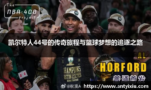 凯尔特人44号的传奇旅程与篮球梦想的追逐之路