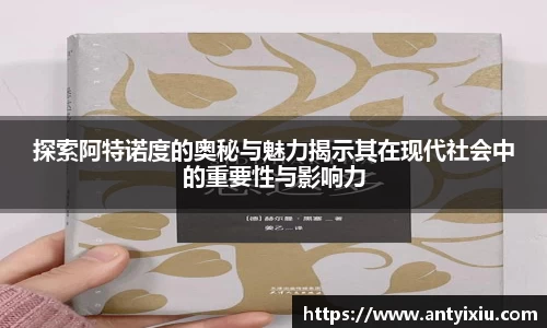 探索阿特诺度的奥秘与魅力揭示其在现代社会中的重要性与影响力