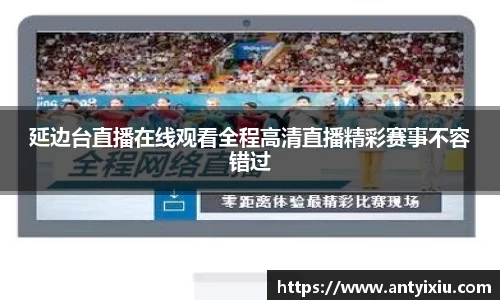 延边台直播在线观看全程高清直播精彩赛事不容错过