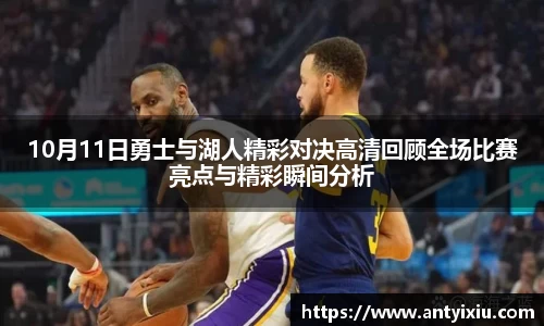 10月11日勇士与湖人精彩对决高清回顾全场比赛亮点与精彩瞬间分析