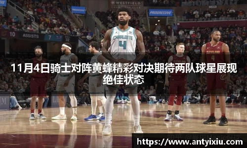 11月4日骑士对阵黄蜂精彩对决期待两队球星展现绝佳状态