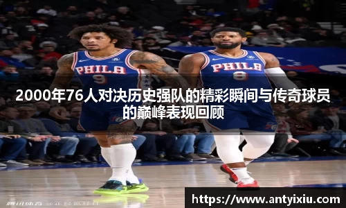 2000年76人对决历史强队的精彩瞬间与传奇球员的巅峰表现回顾