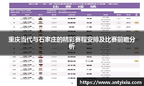 重庆当代与石家庄的精彩赛程安排及比赛前瞻分析