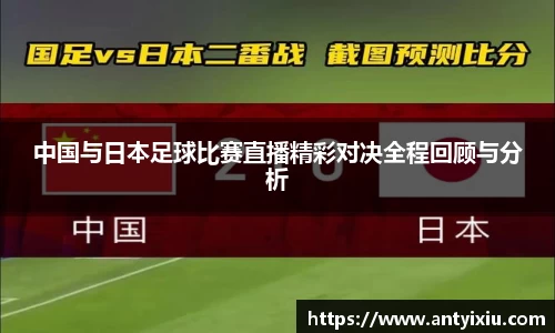 中国与日本足球比赛直播精彩对决全程回顾与分析