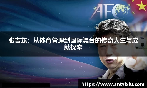 张吉龙：从体育管理到国际舞台的传奇人生与成就探索