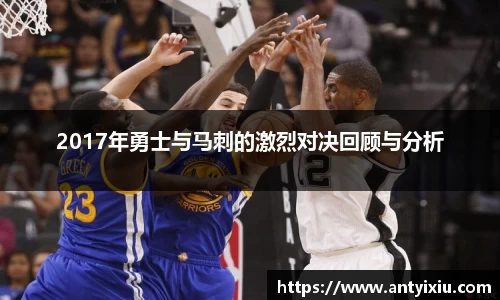 2017年勇士与马刺的激烈对决回顾与分析