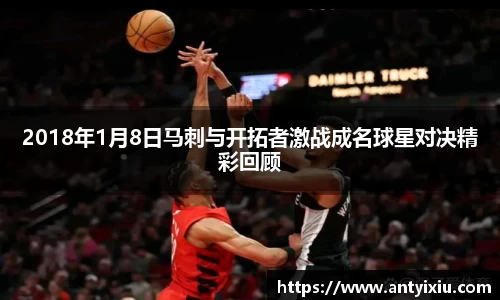 2018年1月8日马刺与开拓者激战成名球星对决精彩回顾