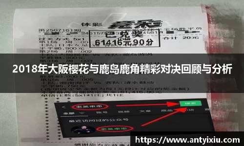 2018年大阪樱花与鹿岛鹿角精彩对决回顾与分析