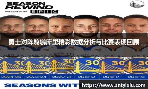 勇士对阵鹈鹕库里精彩数据分析与比赛表现回顾
