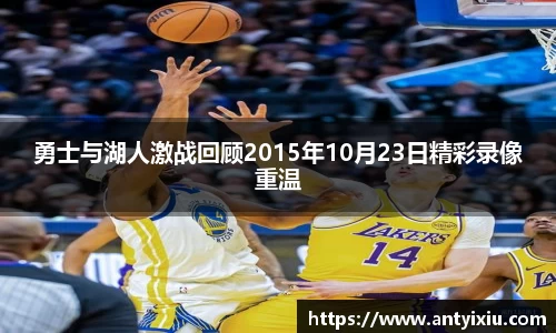 勇士与湖人激战回顾2015年10月23日精彩录像重温