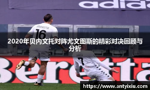 2020年贝内文托对阵尤文图斯的精彩对决回顾与分析