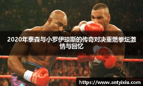 2020年泰森与小罗伊琼斯的传奇对决重燃拳坛激情与回忆