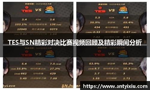 TES与SN精彩对决比赛视频回顾及精彩瞬间分析