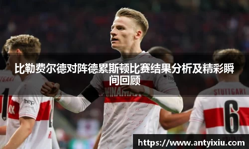 比勒费尔德对阵德累斯顿比赛结果分析及精彩瞬间回顾