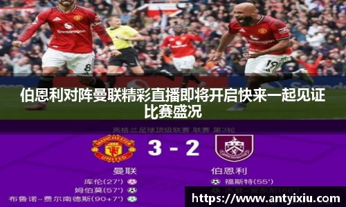 伯恩利对阵曼联精彩直播即将开启快来一起见证比赛盛况