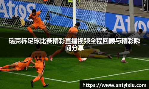 瑞克杯足球比赛精彩直播视频全程回顾与精彩瞬间分享