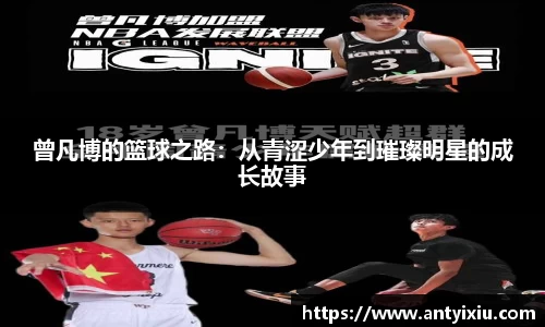 曾凡博的篮球之路：从青涩少年到璀璨明星的成长故事