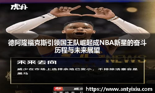 德阿隆福克斯引领国王队崛起成NBA新星的奋斗历程与未来展望