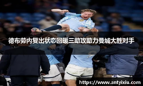 德布劳内复出状态回暖三助攻助力曼城大胜对手