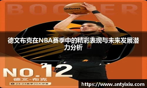 德文布克在NBA赛季中的精彩表现与未来发展潜力分析