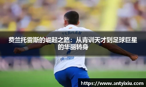 费兰托雷斯的崛起之路：从青训天才到足球巨星的华丽转身