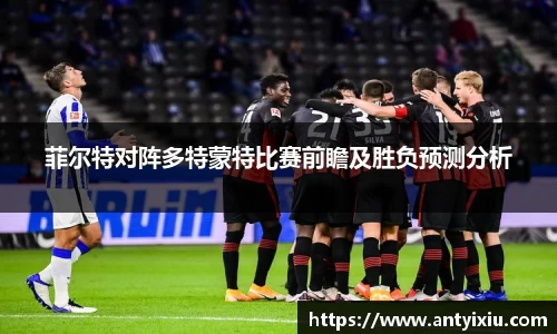 菲尔特对阵多特蒙特比赛前瞻及胜负预测分析