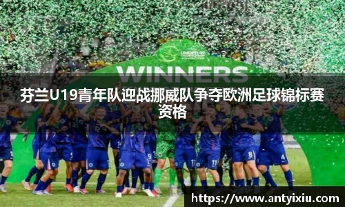 芬兰U19青年队迎战挪威队争夺欧洲足球锦标赛资格